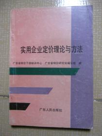 实用企业定价理论与方法