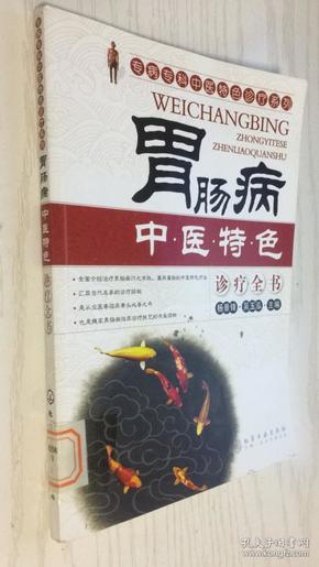 胃肠病中医特色诊疗全书 杨景锋、吴玉泓  编