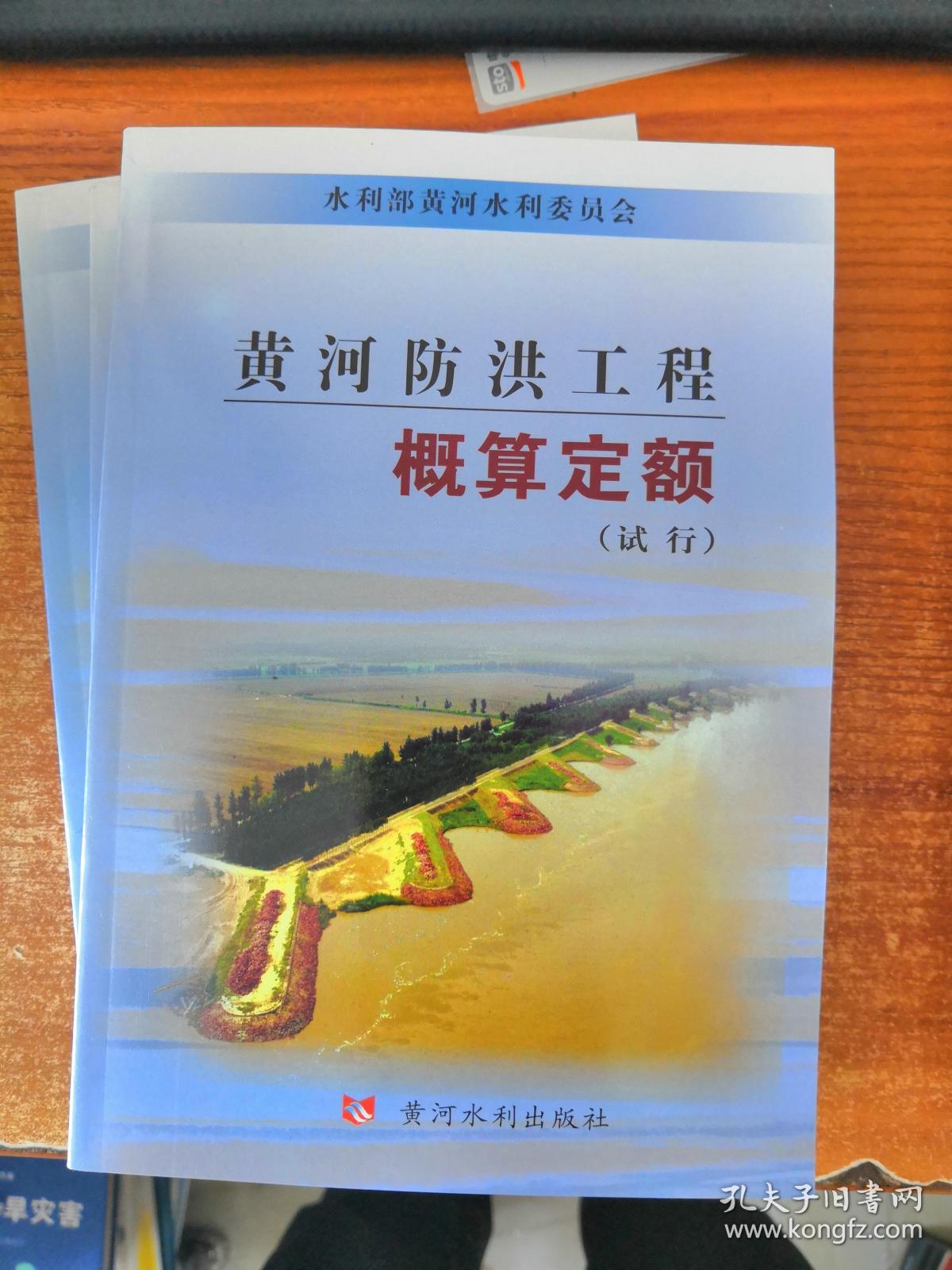 黄河防洪工程概算定额（试行）
