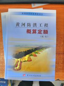 黄河防洪工程概算定额(试行)