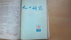 人口研究 1983年第5期