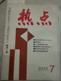 热点(1993.7)
