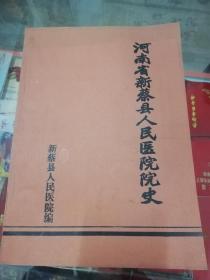 【地方文献】1982年版：河南省新蔡县人民医院院史【内有多幅老照片】