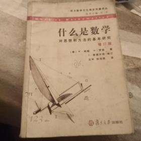 西方数学文化理念传播译丛：什么是数学（第三版）