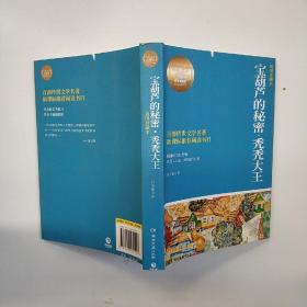 博集典藏馆·百部最伟大文学作品青少年成长必读丛书：宝葫芦的秘密·秃秃大王（插图珍藏本）