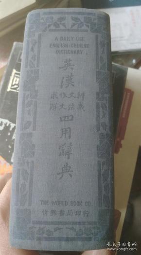 英汉求解·作文·文法·辨义四用辞典【民国36年世界书局出版.布面软精装本】