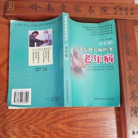 印3千册.古今专科专病医案.老年病.名老中医.医案360余首,涉及各类老年病50余种.E484