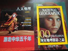 NATIONAL GEOGRAPHIC 国家地理摄影之最【华夏人文地理】特刊（3册） + 华夏人文地理九月特刊（封面：游走中华五千年）