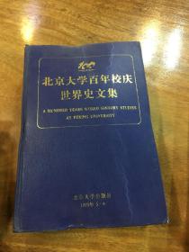 北京大学百年校庆世界史文集