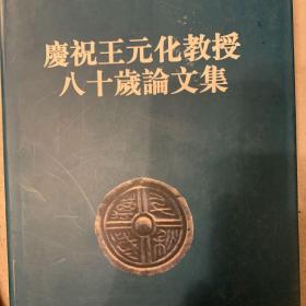 庆贺王元化教授八十岁论文集
