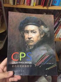 （请看描述）正版假一罚十 彩色铅笔素描教学