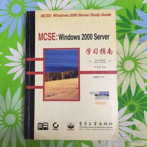 MCSE: Windows 2000 Server 学习指南