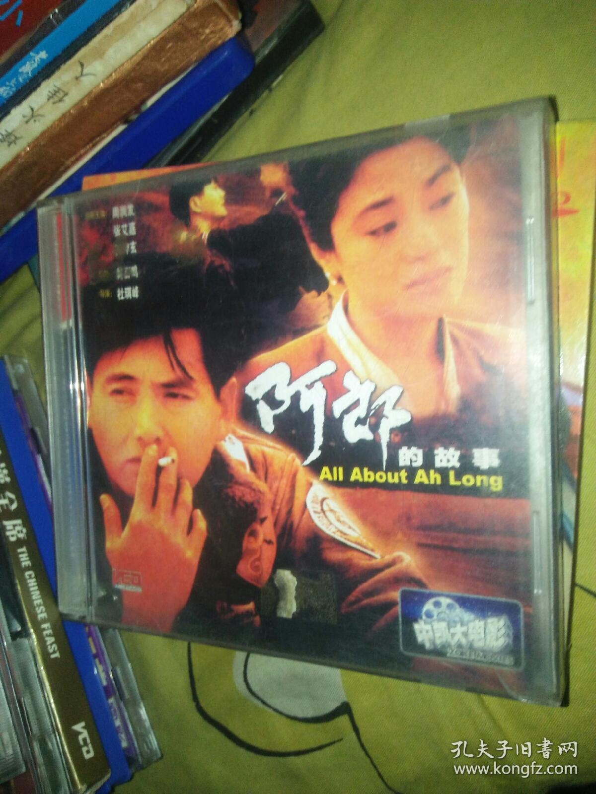 经典港产电影vcd 双碟 周润发作品 中凯文化中录音像 阿郎的故事 张艾嘉黄坤玄
