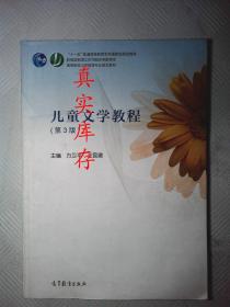 儿童文学教程（第3版） 方卫平 王昆建 9787040447798