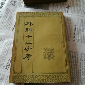 外科十三方考（繁体竖板）