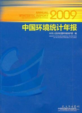 中国环境统计年报·2009