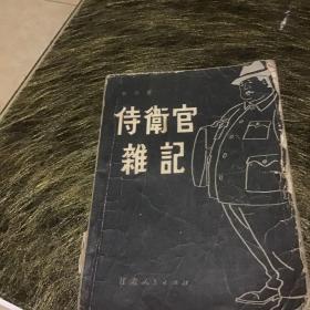 侍卫官杂记 上