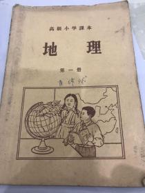 高级小学课本地理第一册。图多