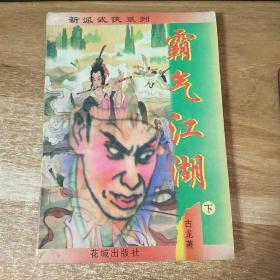 霸气江湖  下