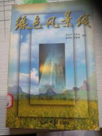 綠色風(fēng)景線