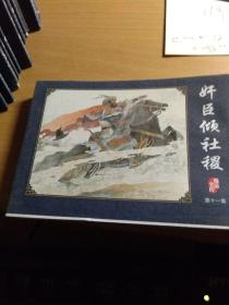 连环画 说岳全传 （11）岳雷扫北