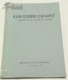 毛主席文艺思想伟大旗帜永放光芒（油印本）