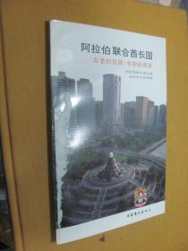 阿拉伯联合酋长国