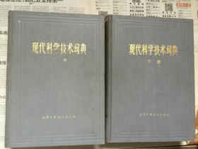 现代科学技术词典(上\下)二册一套合售