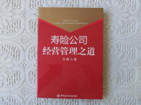 寿险公司经营管理之道