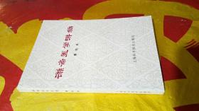 谦斋医学讲稿