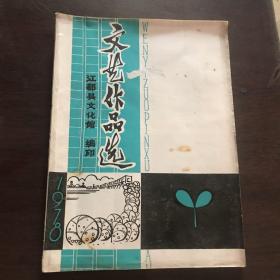 文艺作品选（江都县文化馆）