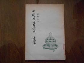 中国伟大的发明---瓷器（1955年一版一印，品好）