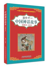 中国神话故事（全彩修订版）第二辑