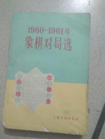 1960一1961年象棋对局造