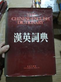 THE  CHINESE-ENGLISH  DICTONARY  汉英词典