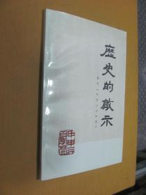 历史的启示重印甲申三百年祭
