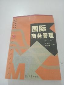 國際商務(wù)管理 第二版.，