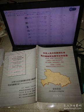 集邮文献:中华人民共和国湖北省地方邮政附加费凭证及收据1988---1998-欧阳承庆/。.