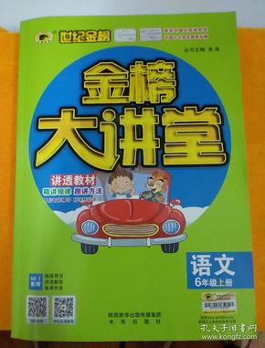 世纪金榜 金榜大讲堂 语文六年级上册