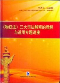 {正版}物权法三大司法解释的理解与适用专题讲座 6DVD+书 杨立新 光盘视频光碟片 法律类培训课程教材 全新未拆