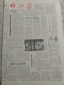 内江报创刊号