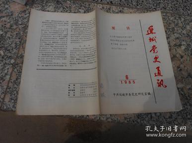 运城党史通讯1985年第6期总第38期；毛主席对解虞县的两个批示