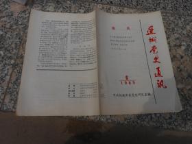 运城党史通讯1985年第6期总第38期；毛主席对解虞县的两个批示