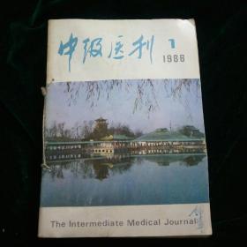 中级医刊 1986年 全年12本合售