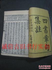 清代文锦堂竹纸线装木刻大开大字本-四书章句集注 大学章句、中庸章句一册+孟子集注 卷1--7 三册 共四册合售 24.2*16.3CM