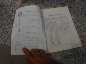 运城党史通讯1985年第6期总第38期；毛主席对解虞县的两个批示