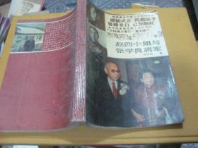赵四小姐与张学良将军