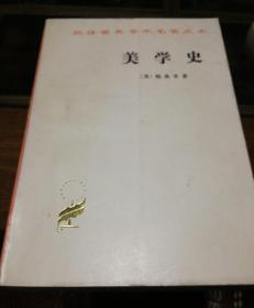 美学史（汉译世界学术名著丛书）