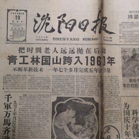 1959年9月19日《沈阳日报》套红，社会主义商业根深叶茂