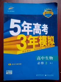 5年高考3年模拟，高中生物必修2，高中生物辅导，有答案全解全析，16